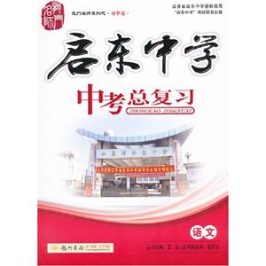 語文啟東中學中考總復習 語文啟東中學中考總復習