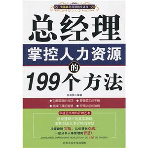 總經理掌控人力資源的199個方法 總經理掌控人力資源的199個方法