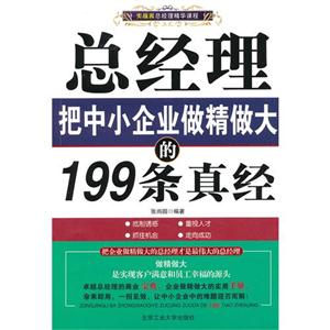 總經(jīng)理把中小企業(yè)做精做大的199條真經(jīng) 總經(jīng)理把中小企業(yè)做精做大的199條真經(jīng)
