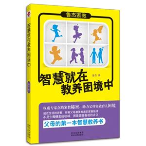 智慧就在教養困境中 智慧就在教養困境中