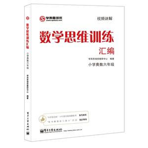 小學(xué)奧數(shù)六年級數(shù)學(xué)思維訓(xùn)練匯編 小學(xué)奧數(shù)六年級數(shù)學(xué)思維訓(xùn)練匯編