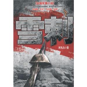 雪刺 雪刺