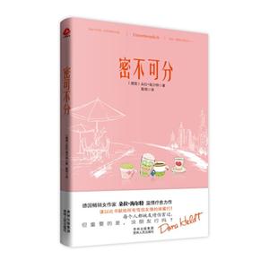 密不可分 密不可分