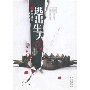 逃出生天之后致命謎情 逃出生天之后致命謎情