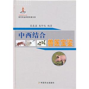 中西結合獸醫寶鑒 中西結合獸醫寶鑒