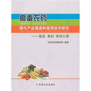 蔬菜果樹茶樹分冊高毒農藥替代產品篩選和使用技術研究 蔬菜果樹茶樹分冊高毒農藥替代產品篩選和使用技術研究