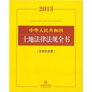 2013中華人民共和國土地法律法規全書(含相關政策)
