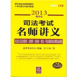 司法考試名師講義社會主義法治理念……職業道德(2013全新版) 司法考試名師講義社會主義法治理念……職業道德(2013全新版)