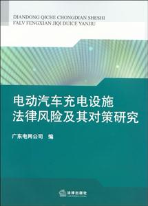 電動汽車充電設施法律風險及其對策研究 電動汽車充電設施法律風險及其對策研究