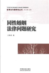同性婚姻法律問題研究 同性婚姻法律問題研究