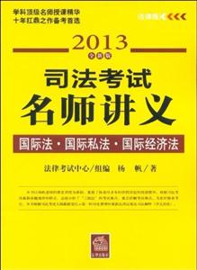 司法考試名師講義國際法國際私法國際經濟法(2013全新版) 司法考試名師講義國際法國際私法國際經濟法(2013全新版)