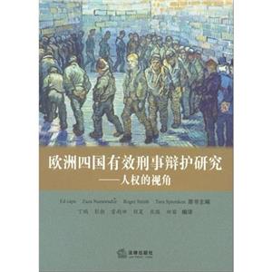 歐洲四國有效刑事辯護(hù)研究人權(quán)的視角 歐洲四國有效刑事辯護(hù)研究人權(quán)的視角