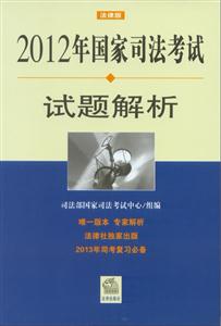 2012年國家司法考試試題解析 2012年國家司法考試試題解析
