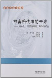 損害賠償法的未來商業(yè)化懲罰性賠償集體性損害 損害賠償法的未來商業(yè)化懲罰性賠償集體性損害