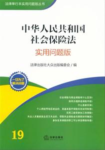 中華人民共和國社會保險法(實用問題版) 中華人民共和國社會保險法(實用問題版)