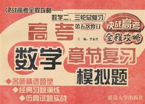 數學模擬題決戰高考全程攻略數學二三輪總復習高考章節復習第六次修訂 數學模擬題決戰高考全程攻略數學二三輪總復習高考章節復習第六次修訂