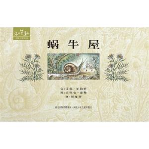 和英童書萬物有情系列蝸牛屋 和英童書萬物有情系列蝸牛屋