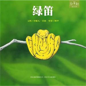 和英童書成長系列綠笛 和英童書成長系列綠笛