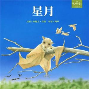 和英童書成長系列星月 和英童書成長系列星月