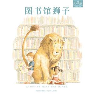和英童書(shū)love系列圖書(shū)館獅子