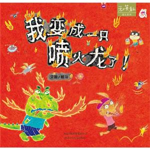和英童書成長系列我變成一只噴火龍了 和英童書成長系列我變成一只噴火龍了