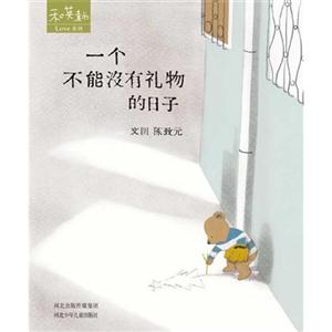 和英童書love系列一個不能沒有禮物的日子