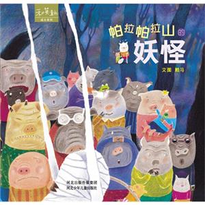 和英童書成長系列帕拉帕拉山的妖怪 和英童書成長系列帕拉帕拉山的妖怪