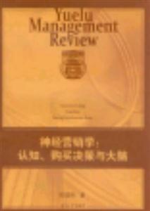 神經營銷學cognition,buyingdecisionandbrain 神經營銷學cognition,buyingdecisionandbrain