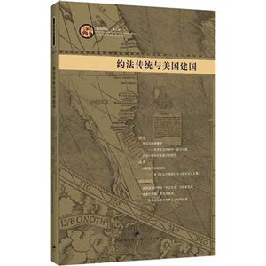 約法傳統與美國建國 約法傳統與美國建國