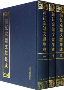 浦江宗譜文獻集成