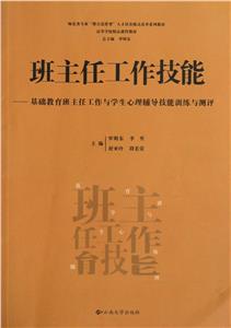 班主任工作技能基礎教育班主任工作與學生心理輔導技能訓練與測評 班主任工作技能基礎教育班主任工作與學生心理輔導技能訓練與測評