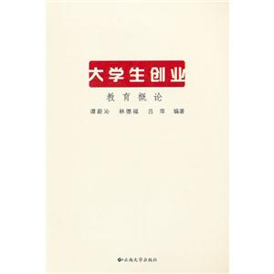 大學(xué)生創(chuàng)業(yè)教育概論 大學(xué)生創(chuàng)業(yè)教育概論
