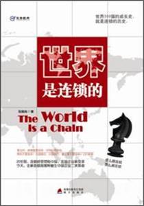 世界是連鎖的