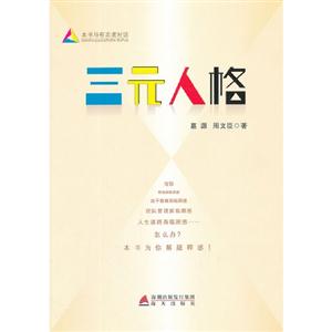 三元人格 三元人格