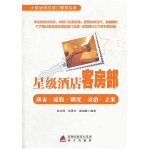 星級酒店客房部職責流程制度表格文案 星級酒店客房部職責流程制度表格文案