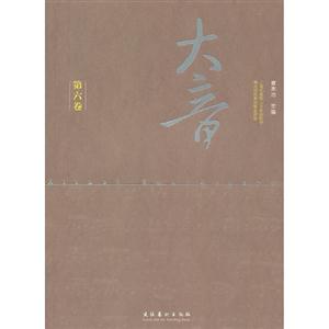 大音第六卷 大音第六卷