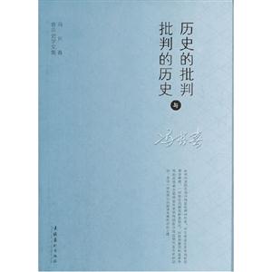 歷史的批判與批判的歷史馮長春音樂史學文集 歷史的批判與批判的歷史馮長春音樂史學文集
