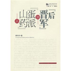 從“山藥蛋派”到“晉軍后” 從“山藥蛋派”到“晉軍后”