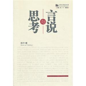 思考與言說(shuō) 思考與言說(shuō)