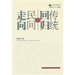 走向民間與回歸傳統(tǒng) 走向民間與回歸傳統(tǒng)
