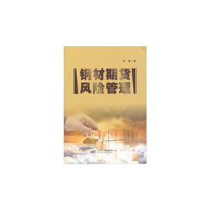 鋼材期貨風(fēng)險(xiǎn)管理 鋼材期貨風(fēng)險(xiǎn)管理