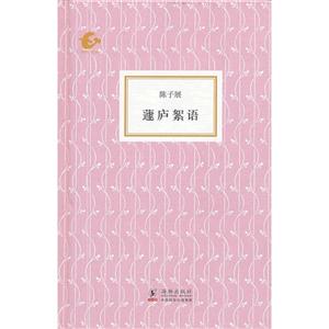 蘧廬絮語 蘧廬絮語