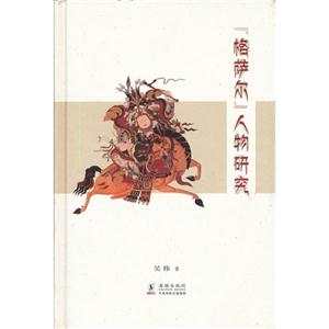 《格薩爾》人物研究 《格薩爾》人物研究