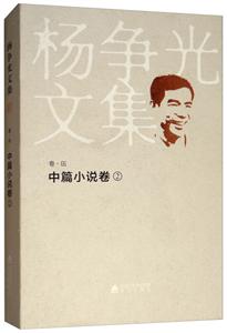 楊爭光文集2中篇小說卷 楊爭光文集2中篇小說卷