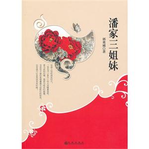 潘家三姐妹 潘家三姐妹