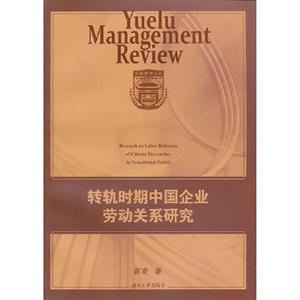 轉軌時期中國企業勞動關系研究 轉軌時期中國企業勞動關系研究