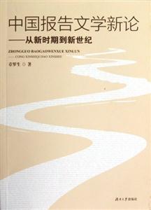 中國報告文學新論從新時期到新世紀 中國報告文學新論從新時期到新世紀