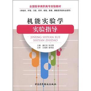 機能實驗學實驗指導 機能實驗學實驗指導