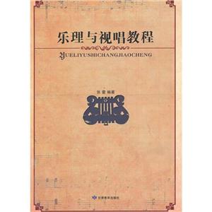樂理與視唱教程 樂理與視唱教程