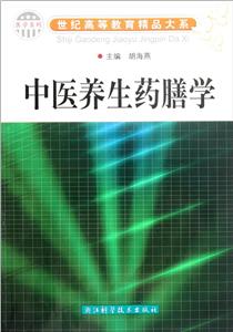中醫養生藥膳學 中醫養生藥膳學